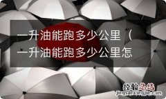 一升油能跑多少公里怎么算 一升油能跑多少公里