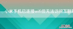 小米手机已连接wifi但无法访问互联网