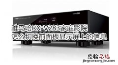 雅马哈RX-V283家庭影院怎么切换前面板显示屏上的信息