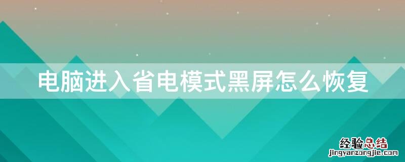 电脑进入省电模式黑屏怎么恢复 电脑进入省电模式黑屏怎么恢复 重启没用