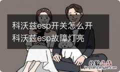 科沃兹esp开关怎么开 科沃兹esp故障灯亮