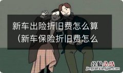 新车保险折旧费怎么算 新车出险折旧费怎么算