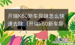 开瑞k60新车异味怎么快速去除视频 开瑞K60新车异味怎么快速去除