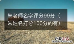 朱姓名打分100分的有 朱老师名字评分99分