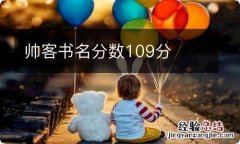 帅客书名分数109分