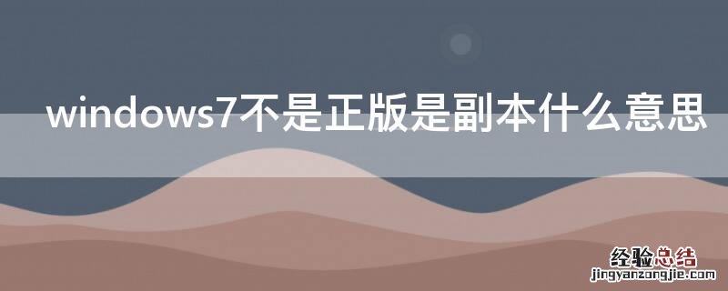 windows7不是正版是副本什么意思