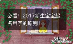 必看！2017新生宝宝起名用字的原则！