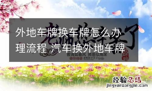 外地车牌换车牌怎么办理流程 汽车换外地车牌怎么办理