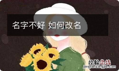 名字不好 如何改名