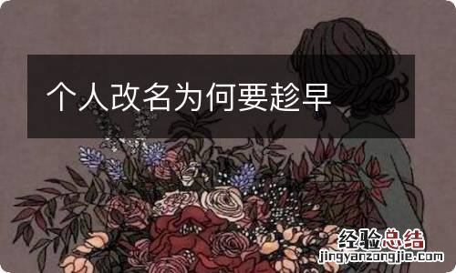 个人改名为何要趁早