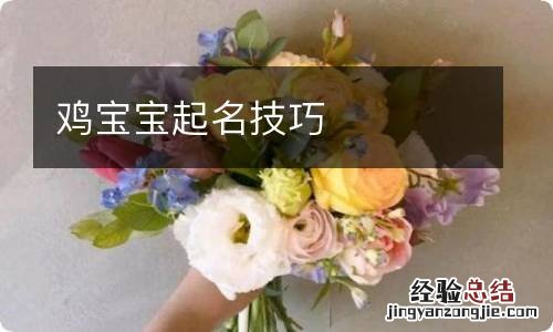 鸡宝宝起名技巧