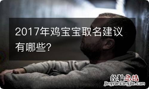 2017年鸡宝宝取名建议有哪些？