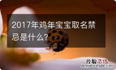 2017年鸡年宝宝取名禁忌是什么？