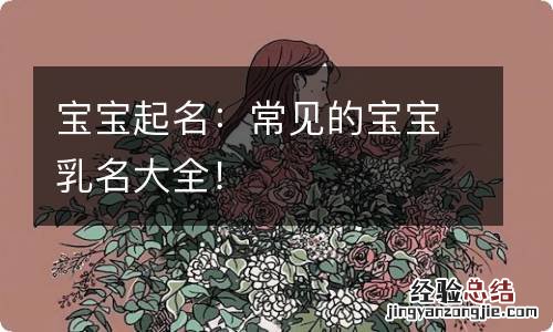 宝宝起名：常见的宝宝乳名大全！