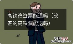 改签的高铁票能退吗 高铁改签票能退吗