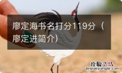 廖定进简介 廖定海书名打分119分