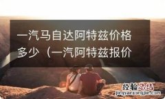 一汽阿特兹报价 一汽马自达阿特兹价格多少