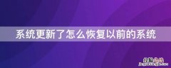 系统更新了怎么恢复以前的系统 原装 系统更新了怎么恢复以前的系统