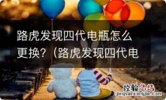 路虎发现四代电瓶怎么更换的 路虎发现四代电瓶怎么更换?