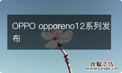 OPPO opporeno12系列发布