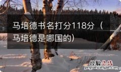 马培德是哪国的 马培德书名打分118分