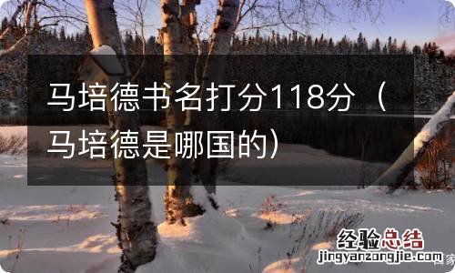 马培德是哪国的 马培德书名打分118分