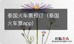 泰国火车票app 泰国火车票预订