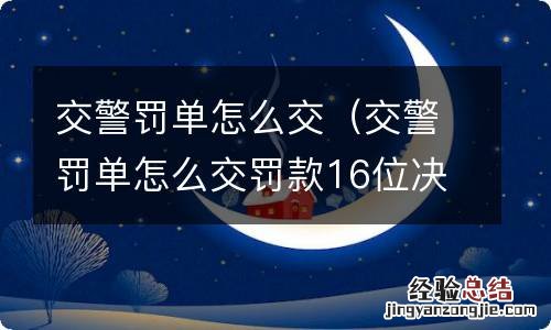 交警罚单怎么交罚款16位决定书编号 交警罚单怎么交