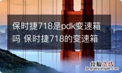 保时捷718是pdk变速箱吗 保时捷718的变速箱是什么型号