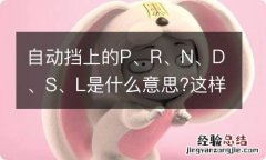 自动挡上的P、R、N、D、S、L是什么意思?这样记最容易