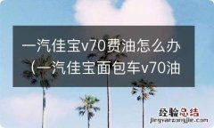 一汽佳宝面包车v70油耗怎么样 一汽佳宝v70费油怎么办