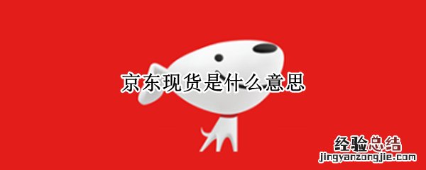 京东现货是什么意思通俗一点 京东现货是什么意思