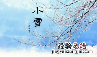 小雪节气要做这四件事 小雪节气介绍