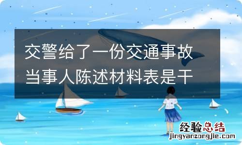 交警给了一份交通事故当事人陈述材料表是干什么的