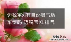 迈锐宝xl有自然吸气版车型吗 迈锐宝XL排气