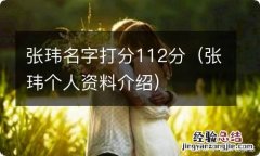 张玮个人资料介绍 张玮名字打分112分