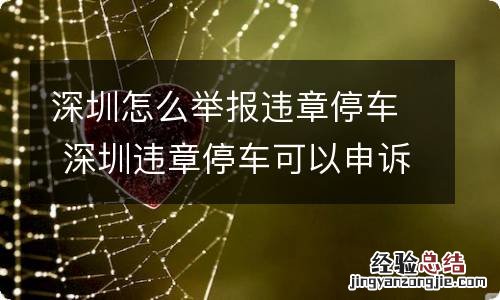 深圳怎么举报违章停车 深圳违章停车可以申诉吗