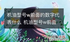 机油型号w前面的数字代表什么 机油型号w前面的数字代表什么含义