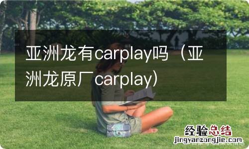 亚洲龙原厂carplay 亚洲龙有carplay吗