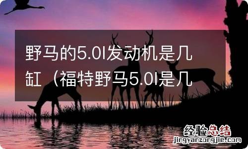 福特野马5.0l是几缸发动机 野马的5.0l发动机是几缸