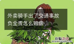 外卖骑手出了交通事故负全责怎么赔偿