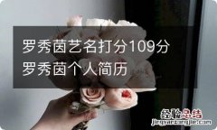 罗秀茵艺名打分109分 罗秀茵个人简历