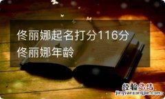 佟丽娜起名打分116分 佟丽娜年龄