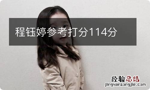 程钰婷参考打分114分