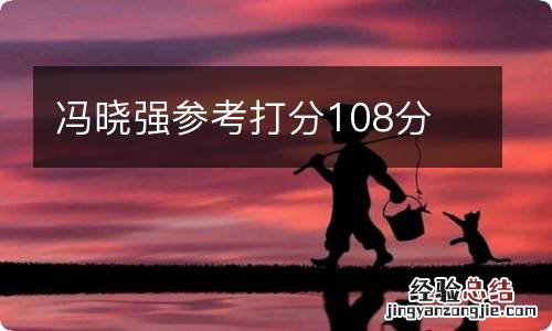 冯晓强参考打分108分