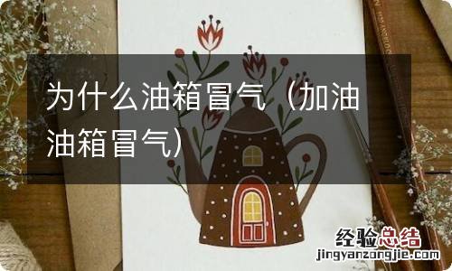 加油油箱冒气 为什么油箱冒气