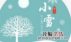 小雪节气的习俗 有关节气的特征介绍