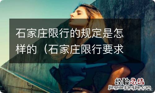 石家庄限行要求 石家庄限行的规定是怎样的