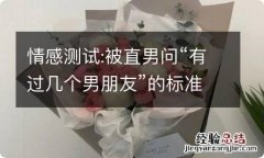 情感测试:被直男问“有过几个男朋友”的标准答案