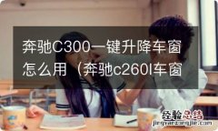 奔驰c260l车窗一键升降 奔驰C300一键升降车窗怎么用